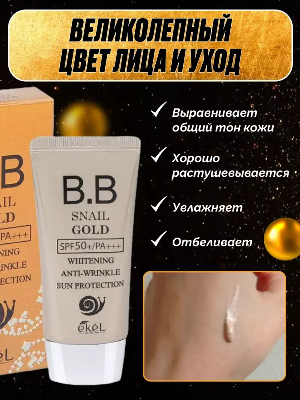 Тональный BB-крем для лица с муцином улитки и золотом 50 мл