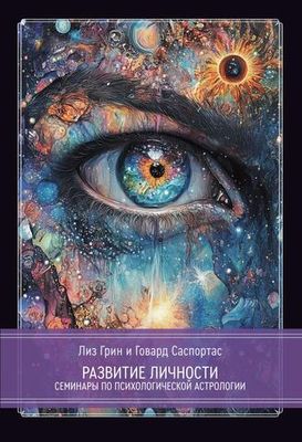 Развитие личности. Семинары по психологической астрологии