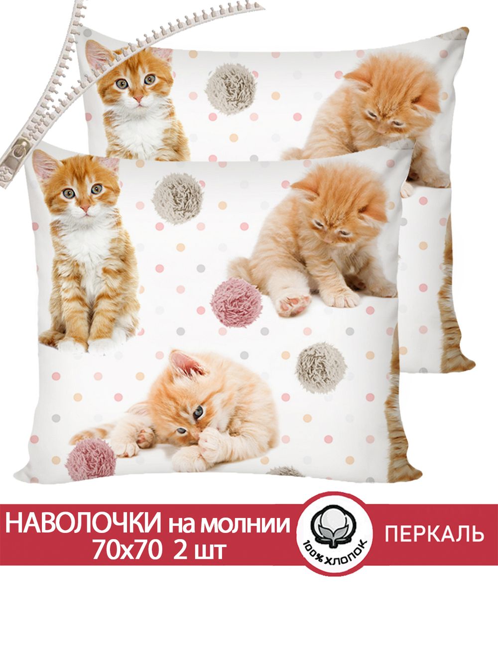 Наволочка комплект 2шт перкаль Сказка "Котята" 70x70 см на молнии
