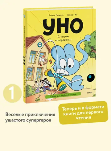 Уно. С носом наперегонки. Книга для первого чтения