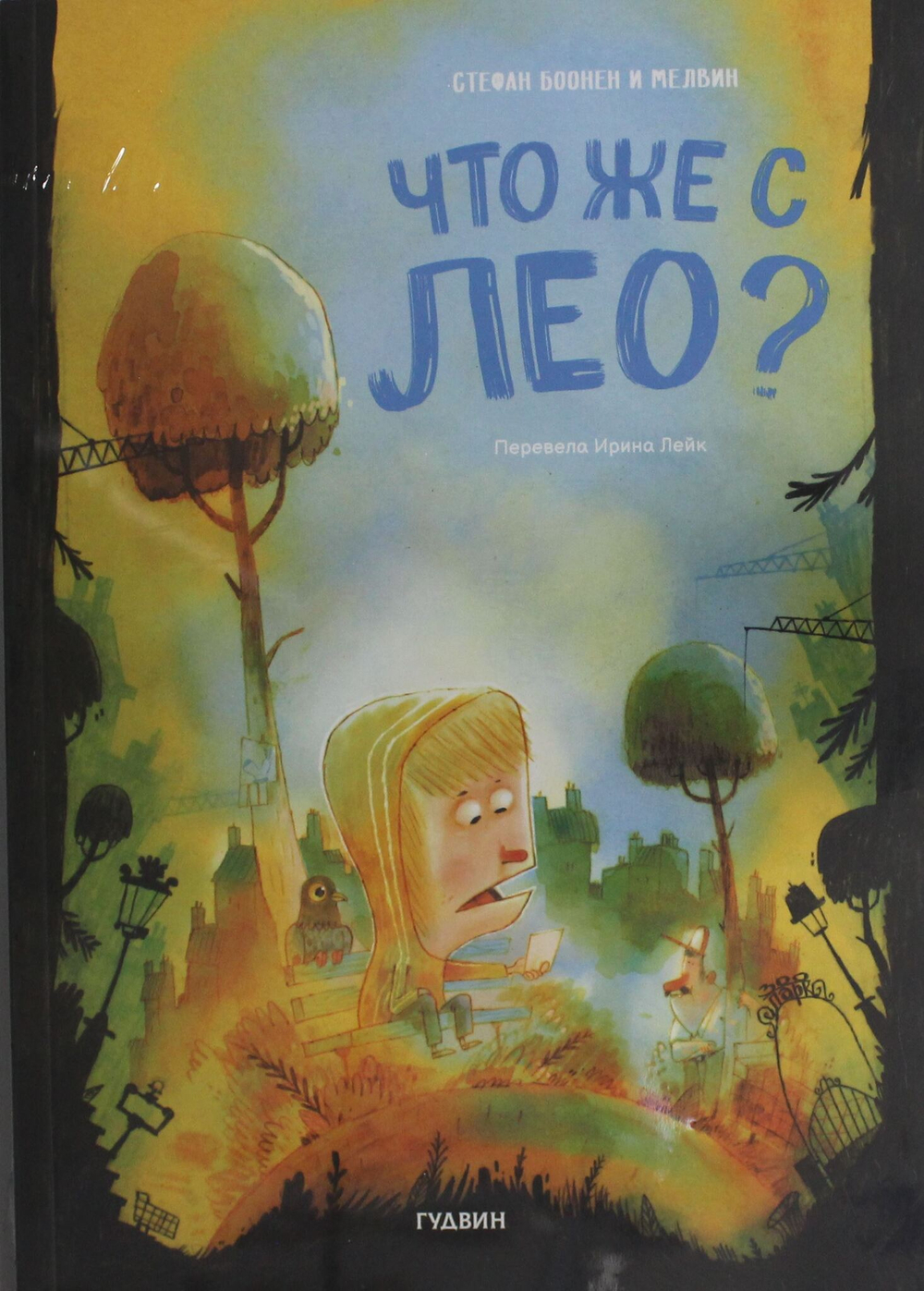 Где же Лео?