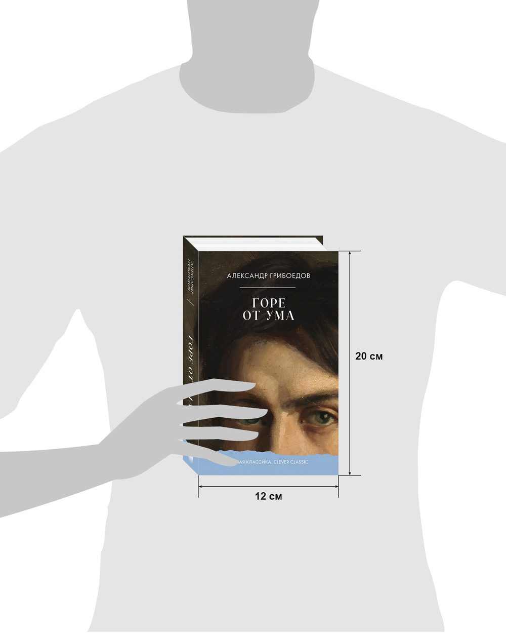 Горе от ума