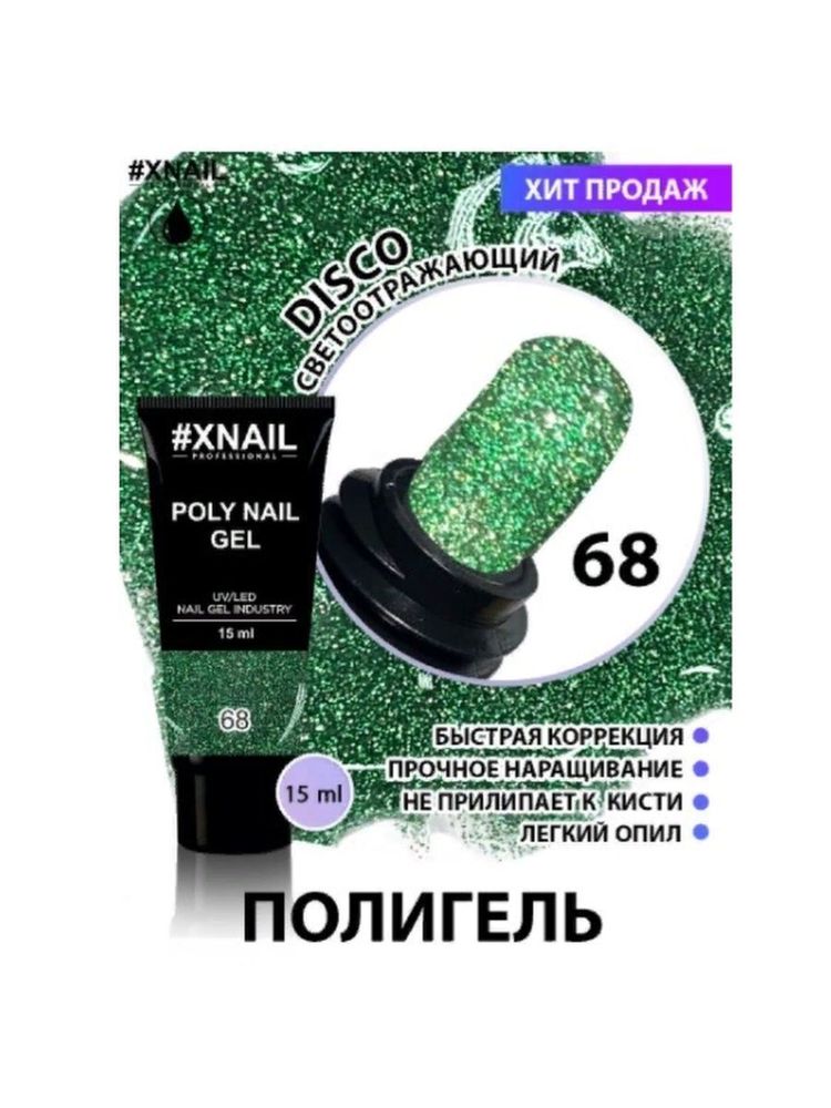 Полигель poly nail gel (диско светоотражающие блестки)