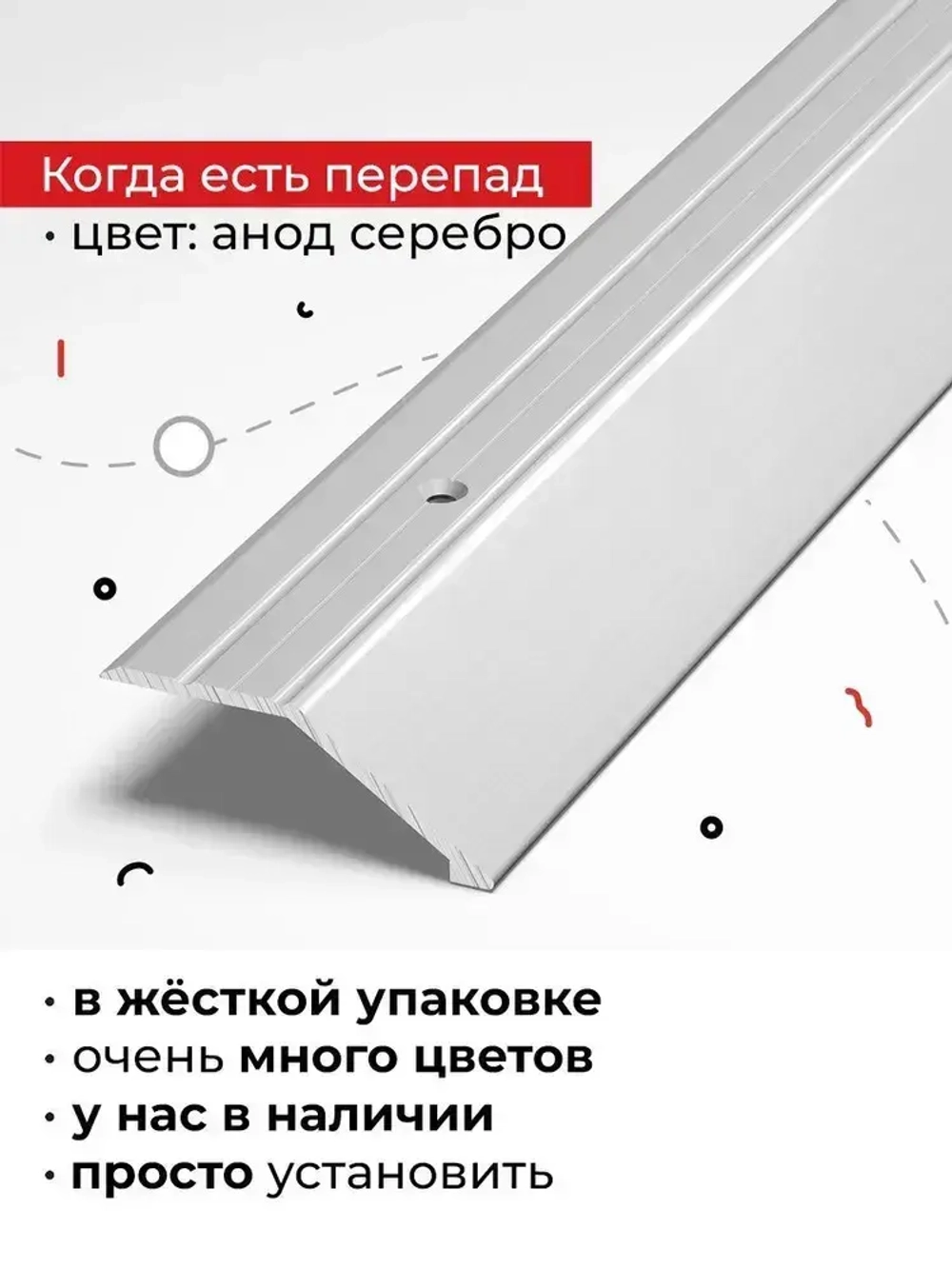 Порог напольный разноуровневый с анодированным покрытием (высокая износоустойчивость)