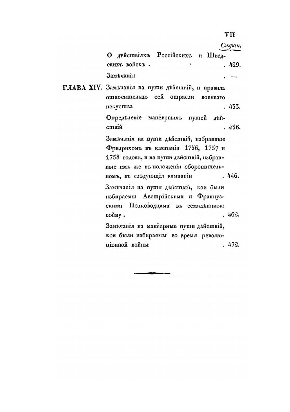 Наука о больших военных действиях. Часть 1 | Г. Жомини