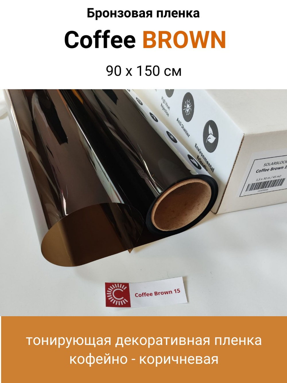 Coffee Brown 15 кофейно - коричневая пленка
