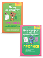 Пишу по контуру буквы и цифры. Прописи. Комплект из 2 шт.