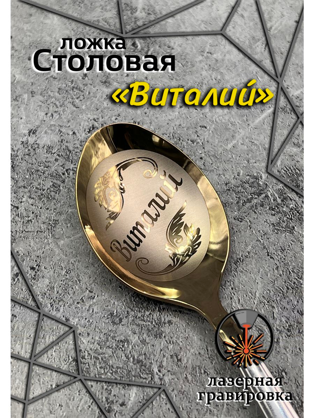 Ложка столовая Виталий
