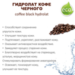 Гидролат кофе черного / coffee black hydrolat