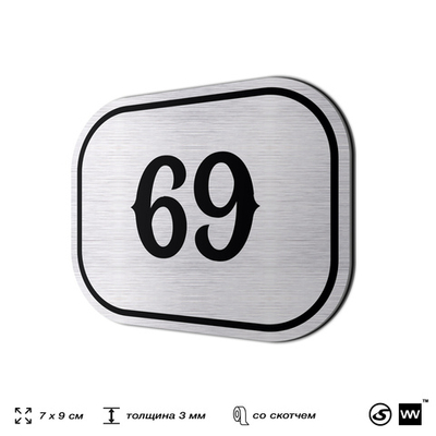 Номерок на дверь квартиры 69, для кабинета, офиса, шильдик 9 х 7 см, серебристый, Айдентика Технолоджи