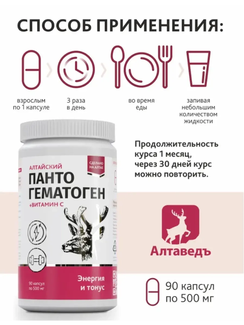 Пантогематоген Алтайский Энергия и тонус
