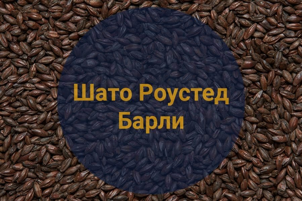 Солод Шато Роустед Барли (Castle Malting), 1кг