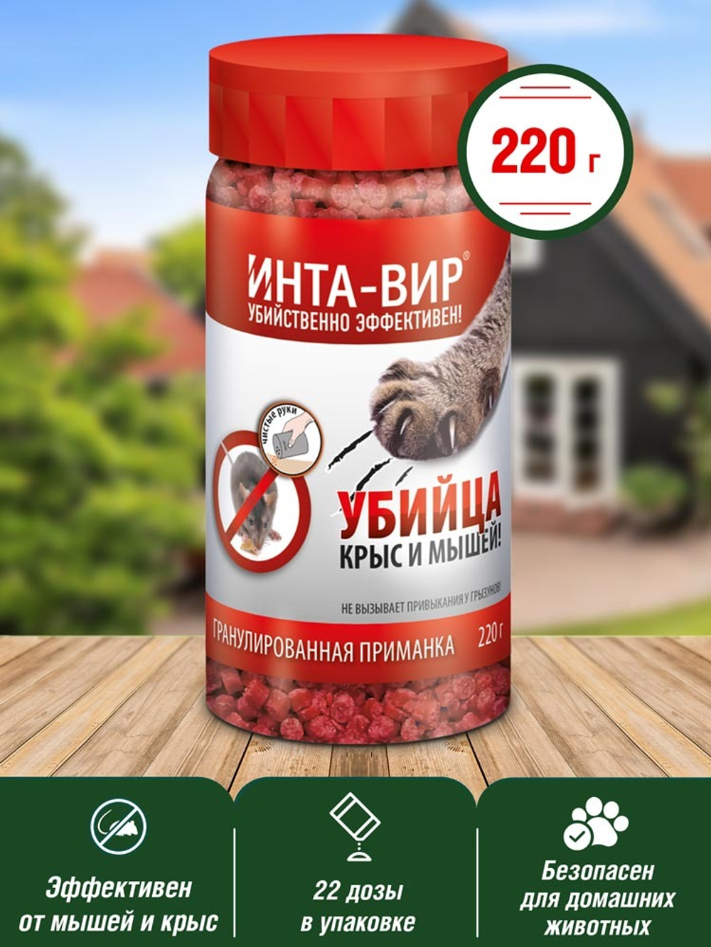 РОДЕНТИЦИД ИНТА-ВИР УБИЙЦА КРЫС И МЫШЕЙ 220Г