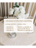 Скатерть на кухню 140 на 180 овальный стол