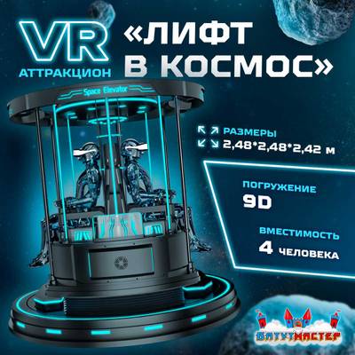 VR-аттракцион «Лифт в космос», 2,48*2,48*2,42 м