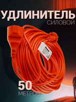 Удлинитель силовой 50 метров