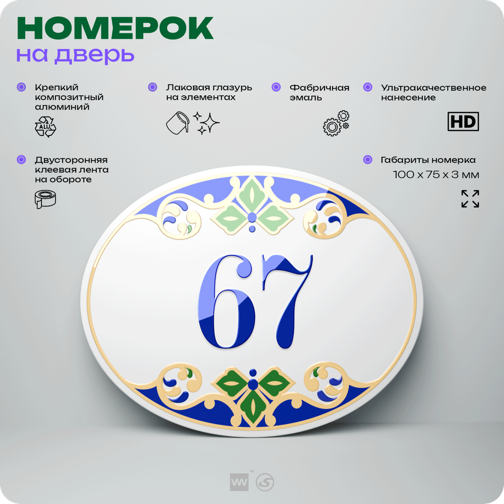 Номер на дверь квартиры 67, для кабинета, офиса, в средиземноморском стиле, шильдик 10 х 7,5 см, белый, Айдентика Технолоджи
