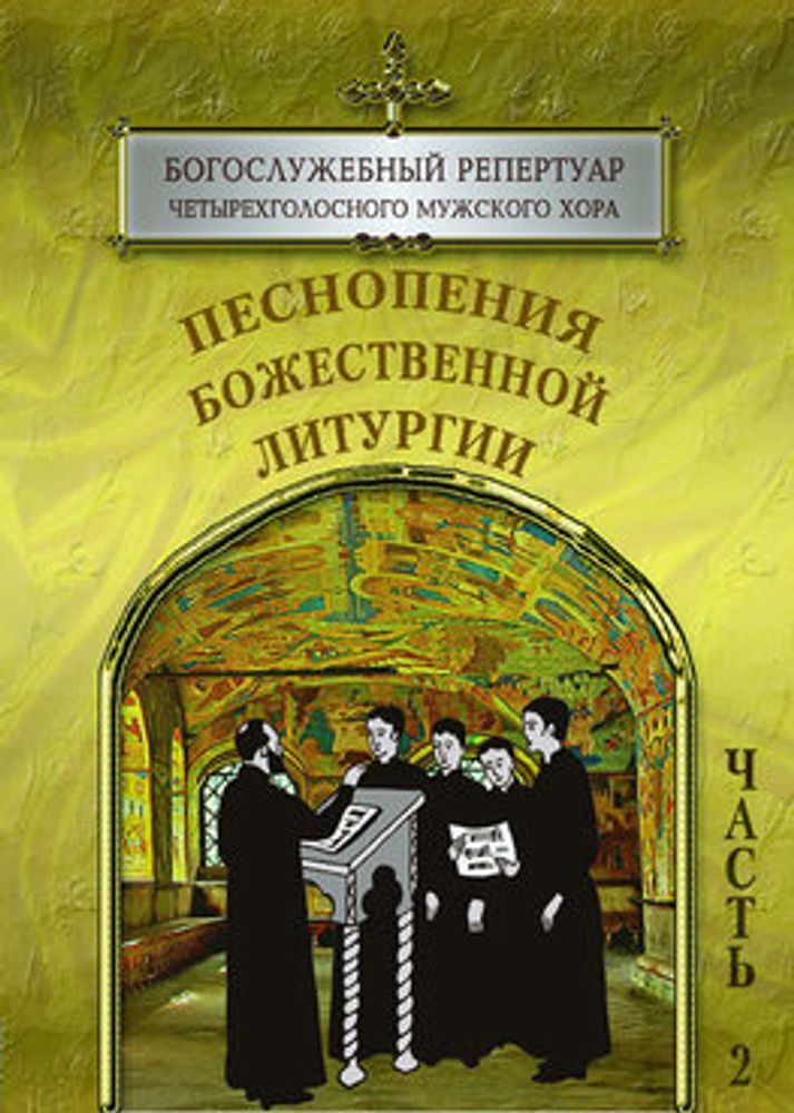 № 158 Песнопения Божественной литургии : Богослужебный репертуар четырехголосного мужского хора ; вып. 3 : в 2 ч. : ч. 2