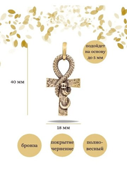 Египетский Анкх Жизни Змей - кулон из бронзы