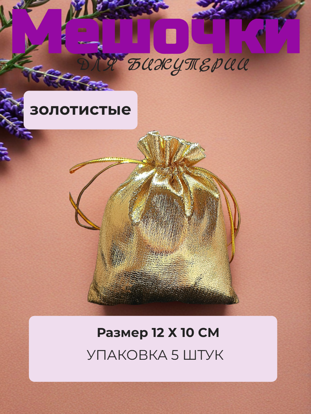 Мешочки парча 12х10 см. Золотистые, 5 штук