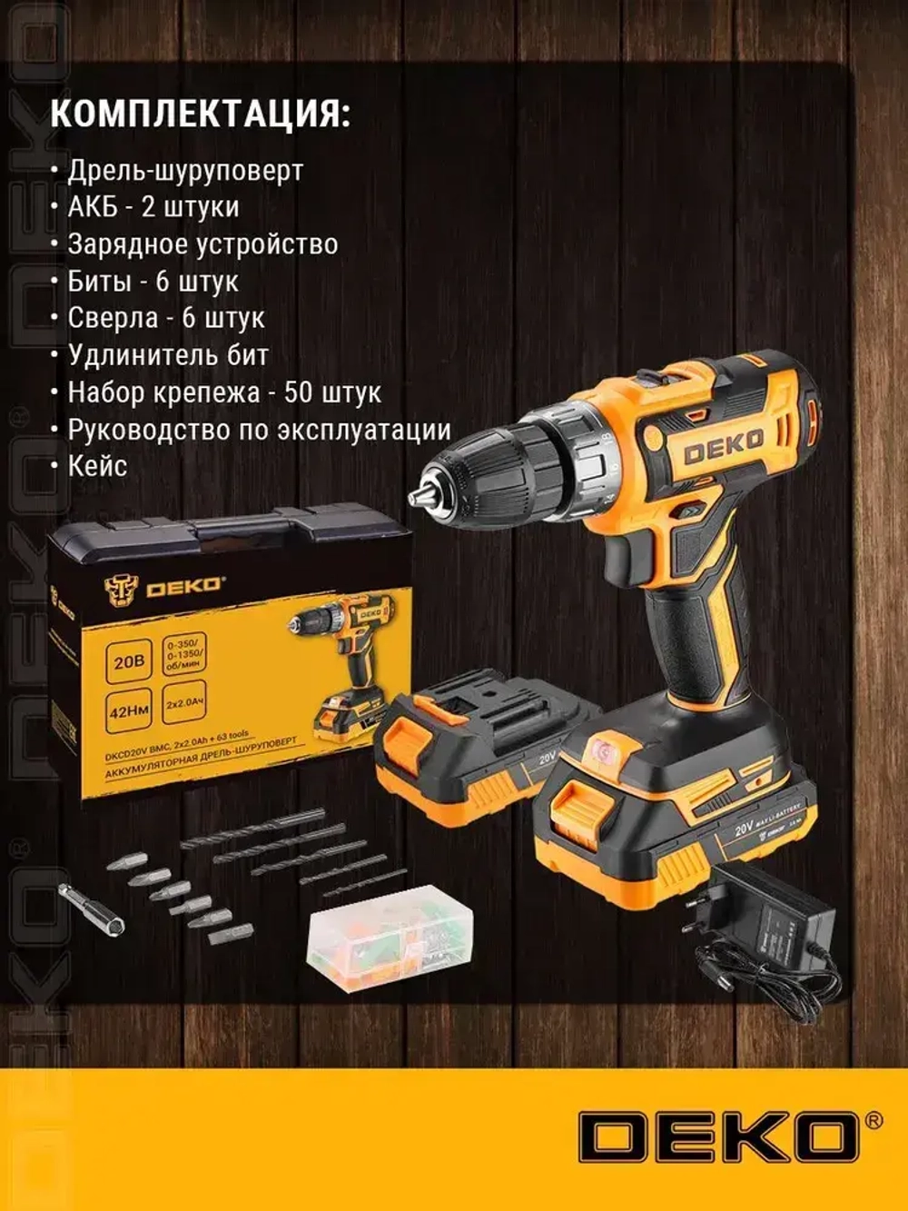 Аккумуляторная дрель-шуруповерт DEKO DKCD20V в кейсе + набор 63 инструмента для дома, 20В, 2х2.0Ач