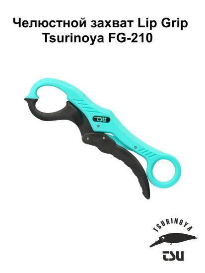 Челюстной захват Lip Grip Tsurinoya FG-210