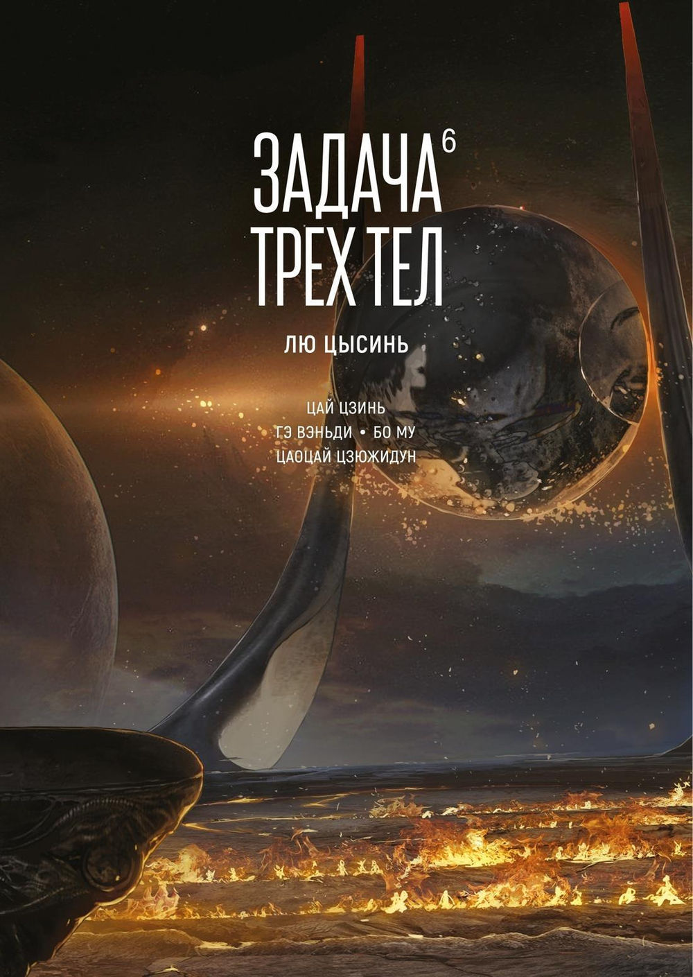 Задача трех тел. Кн.  6