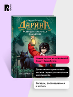 Гаглоев Е. Дарина - разрушительница заклятий. Призраки мрачного ущелья