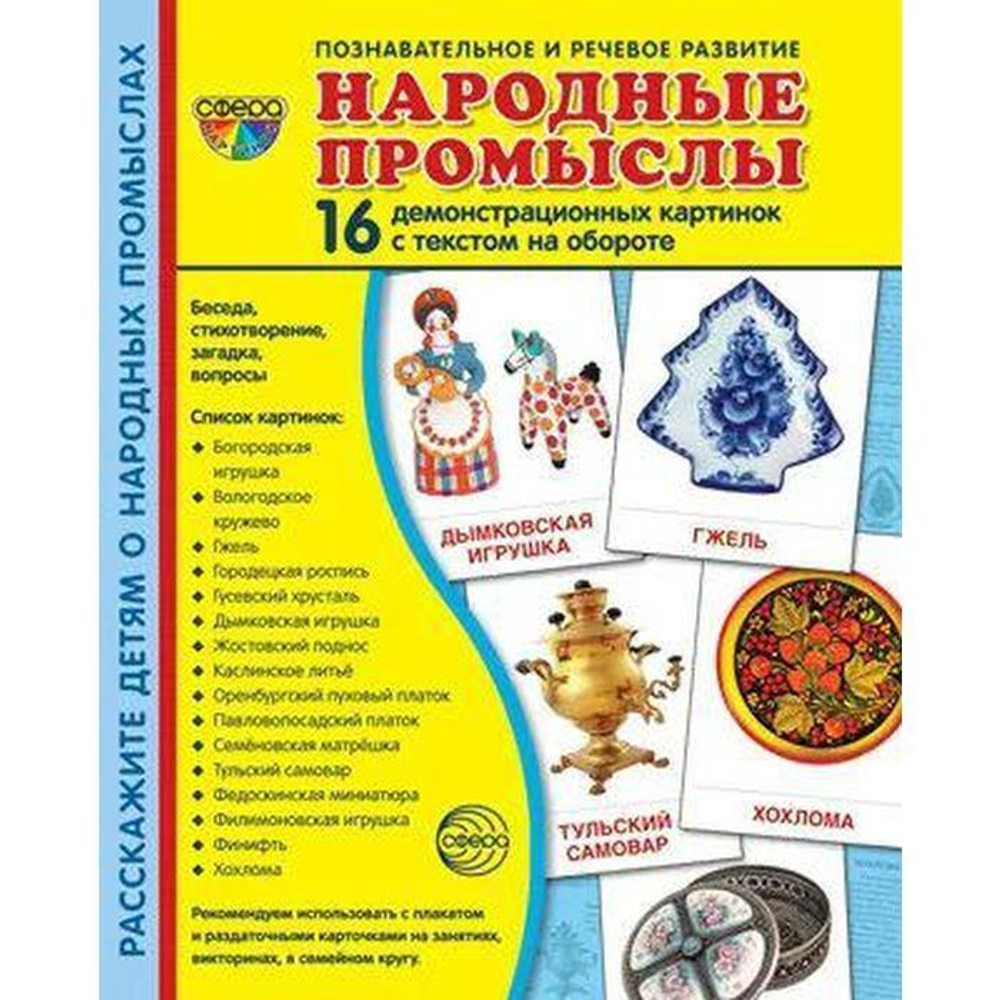 Т.В.Цветкова. СУПЕР. Народные промыслы. 16 демонстрационных картинок с текстом на обороте. 0+