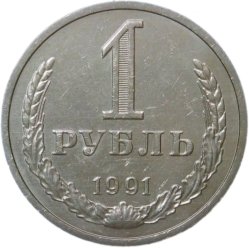 1 рубль 1991 М (XF)