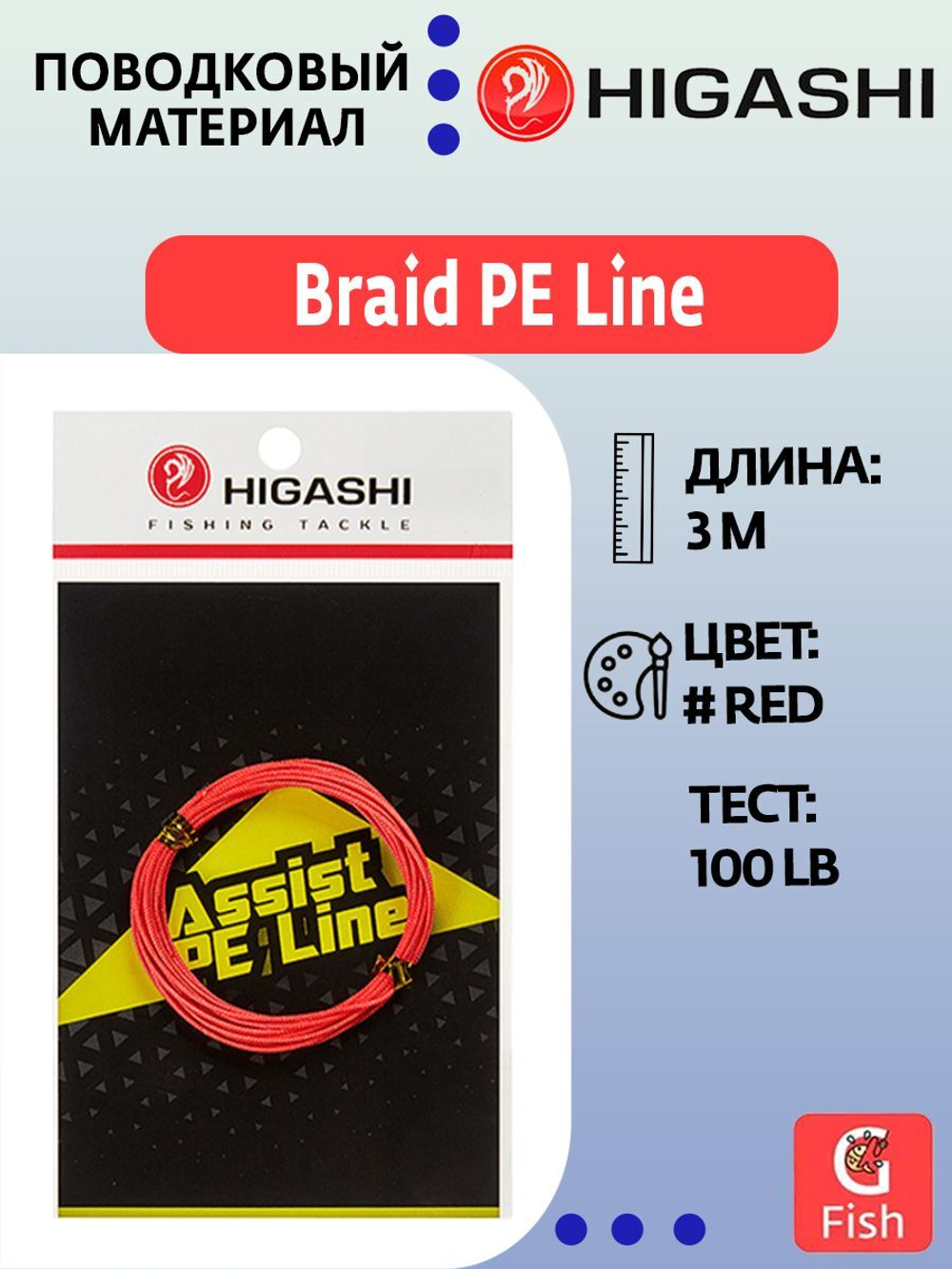 Поводковый материал HIGASHI Braid PE Line Red 100lbs 3м
