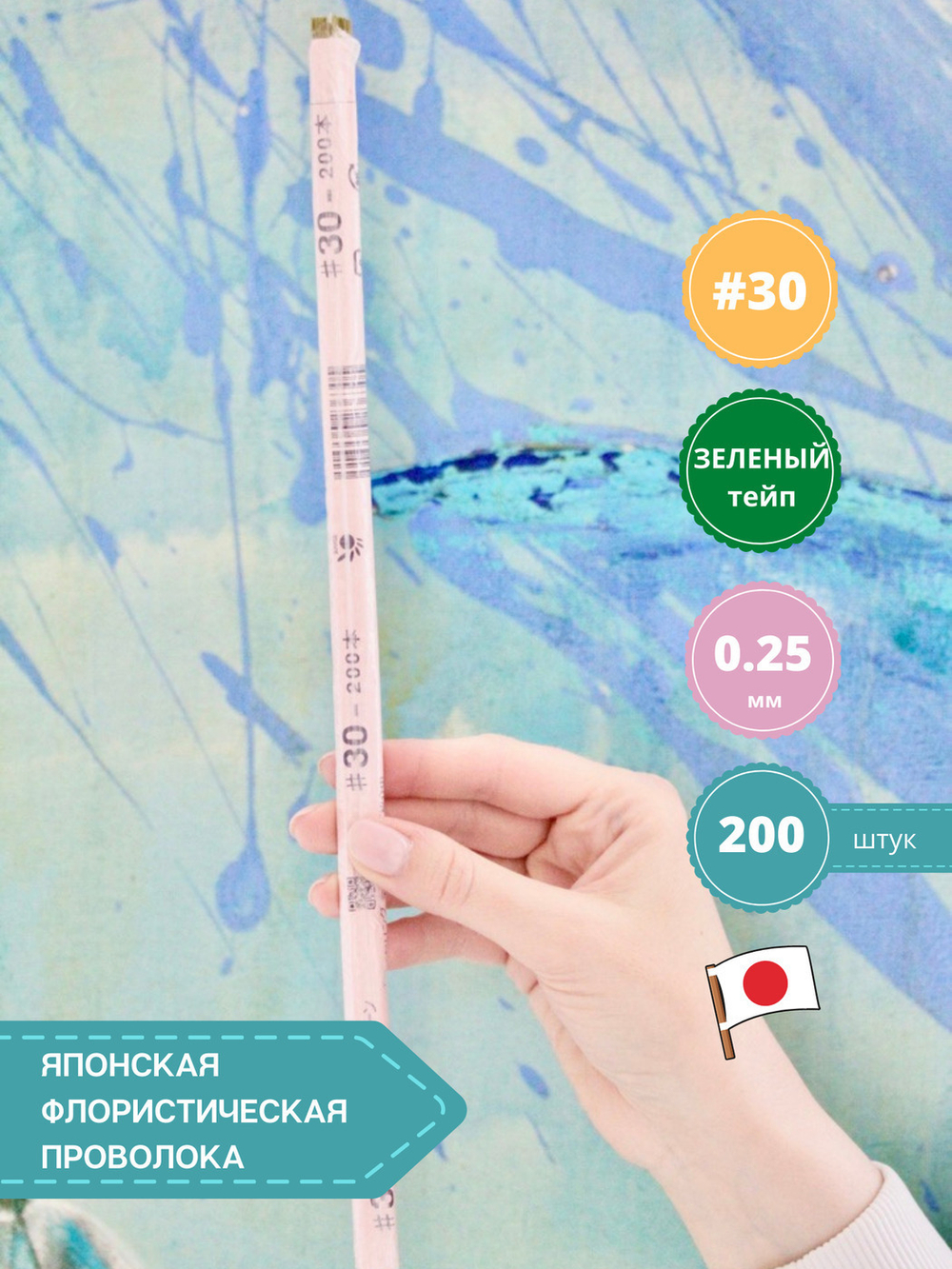 Проволока флористическая японская для цветов №30 Зеленая, 200 шт.