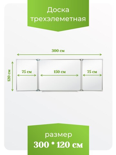 Трёхэлементная магнитная полимерная школьная доска 3000х1200 (маркерная)