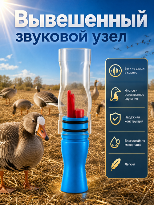 Манок на белолобого гуся МАНИЛЬЩИК синий