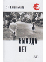 Выхода нет. Беседы с разными людьми в разных частях света 2-е изд.