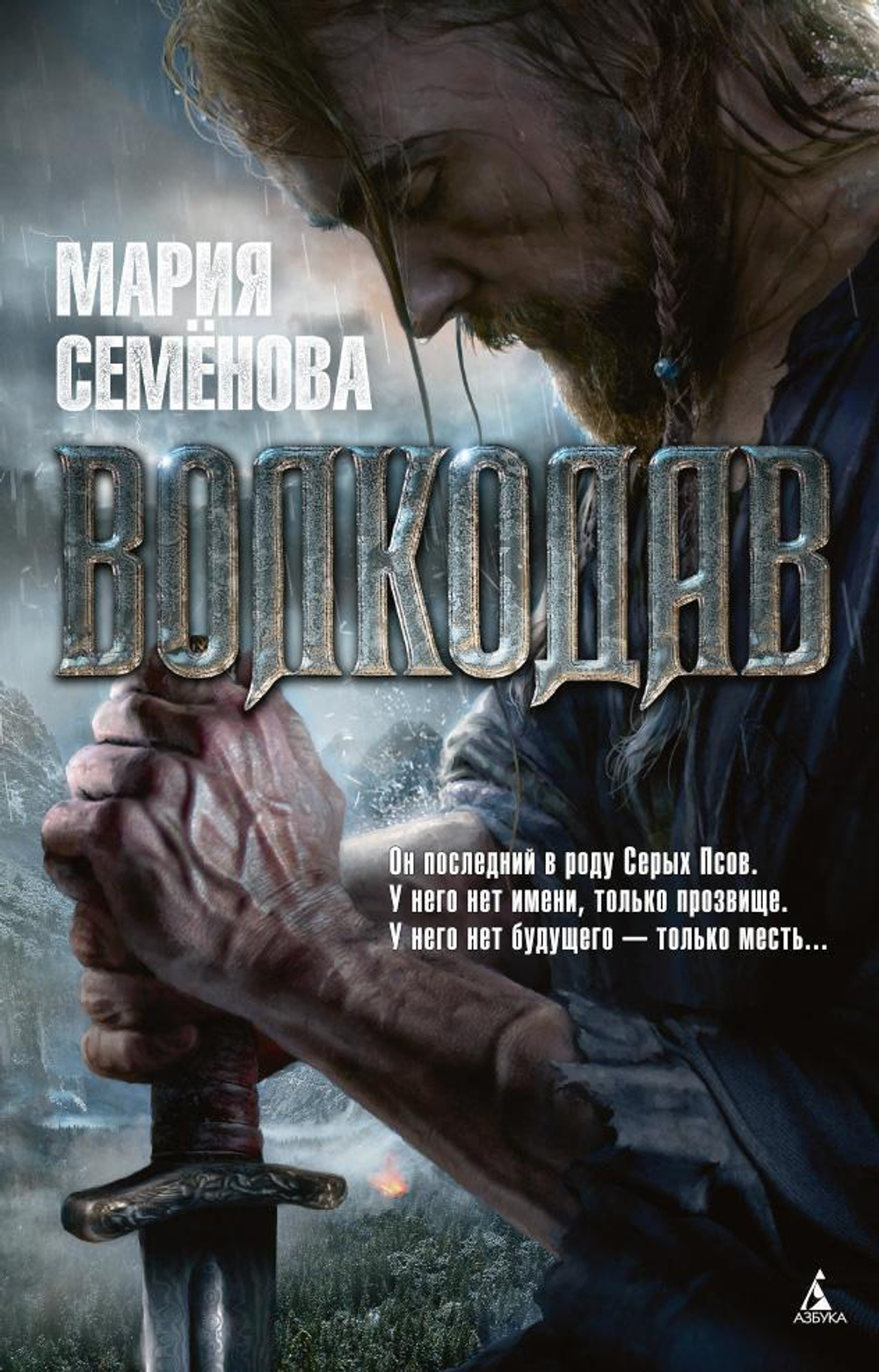 Волкодав.