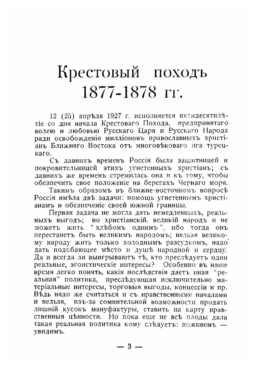 Памятка Крестового похода. 1877-1878 гг. | Н.А. Епанчин; И.В. Гурко