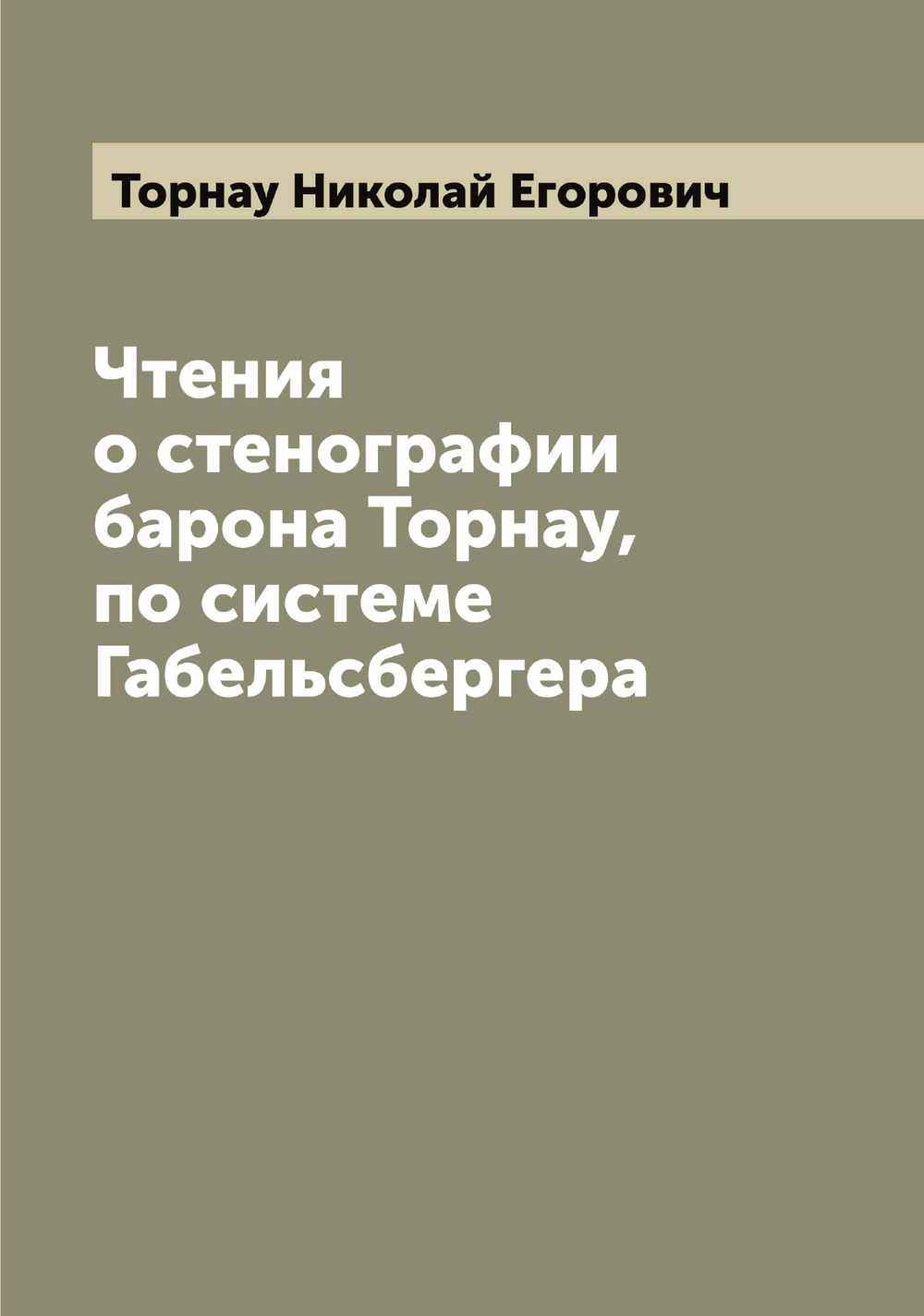 Чтения о стенографии барона Торнау, по системе Габельсбергера | Торнау Николай Егорович