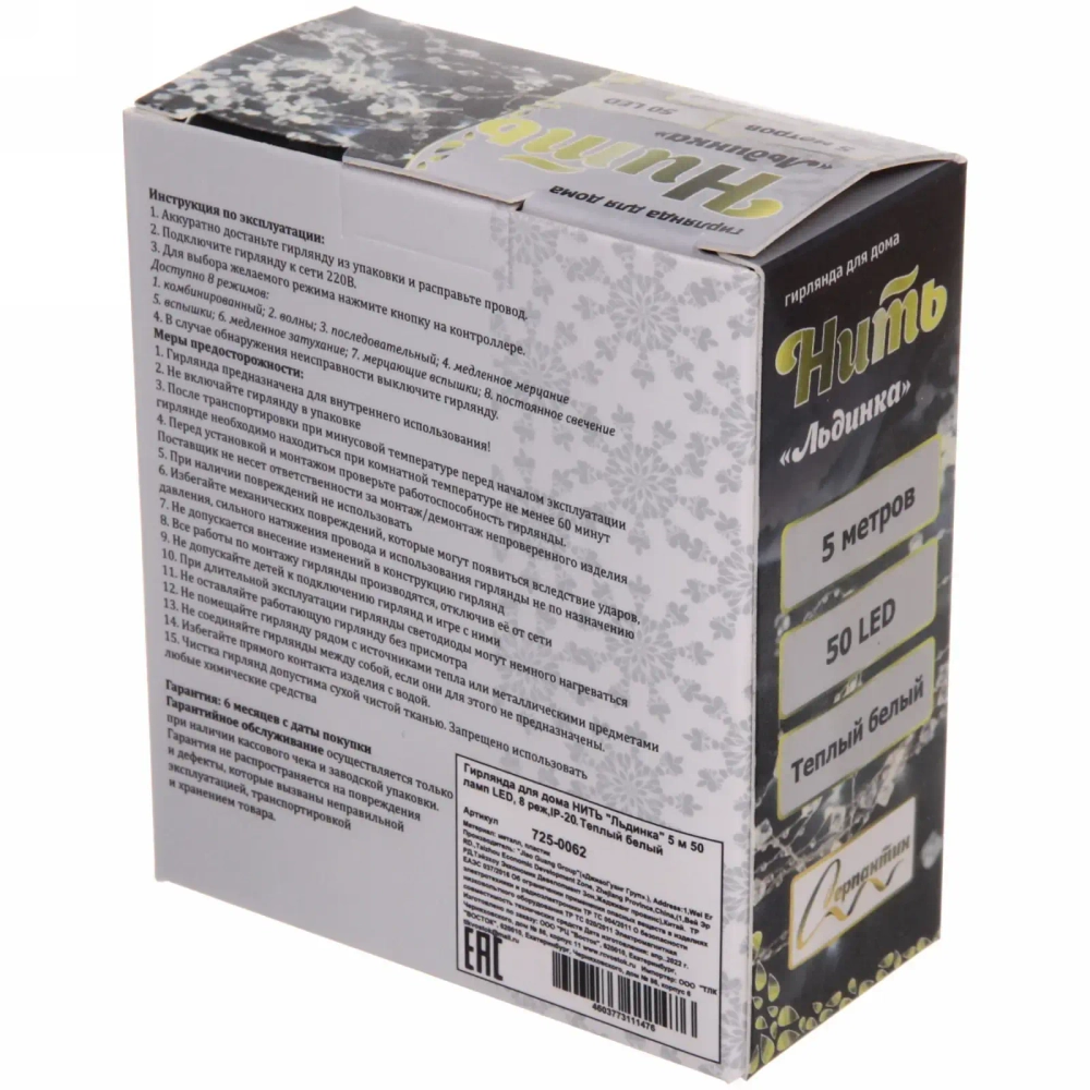 Гирлянда для дома НИТЬ «Льдинка» 5 м 50 ламп LED, 8 реж,IP-20, Теплый белый