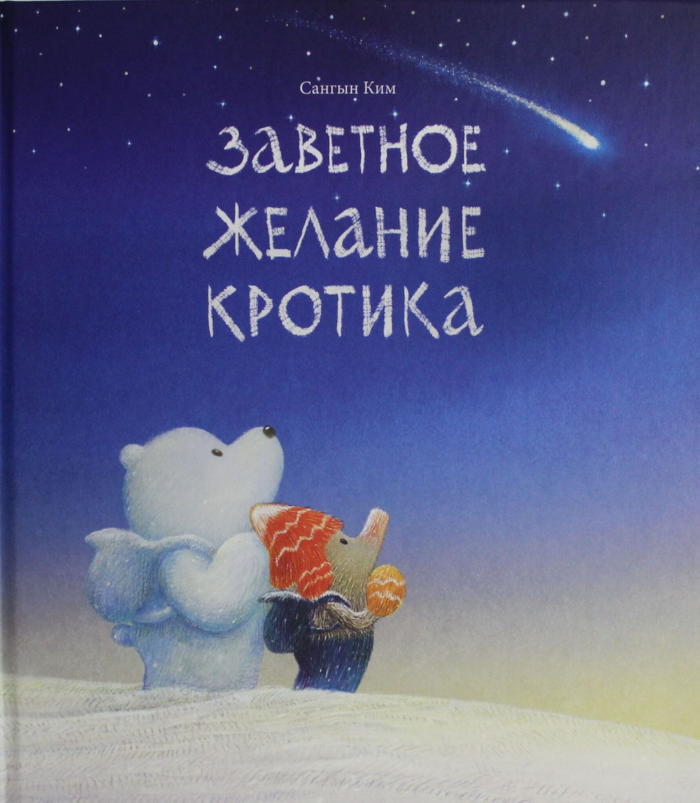 Заветное желание кротика