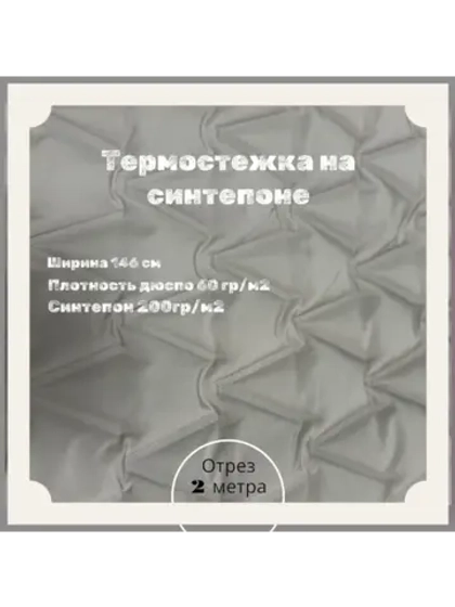 Курточная термо стежка на синтепоне