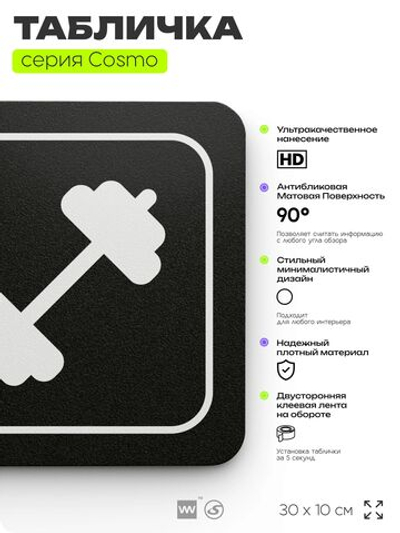 Табличка Спортзал, 30 х 10 см, на стену и дверь, черная с двусторонним скотчем, серия COSMO, Айдентика Технолоджи