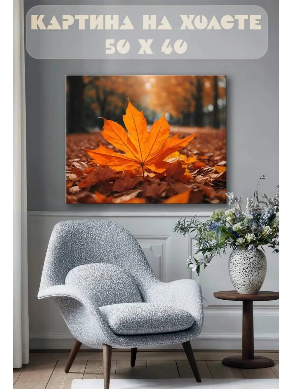 Картина на стену 40 X 50 Кленовый лист