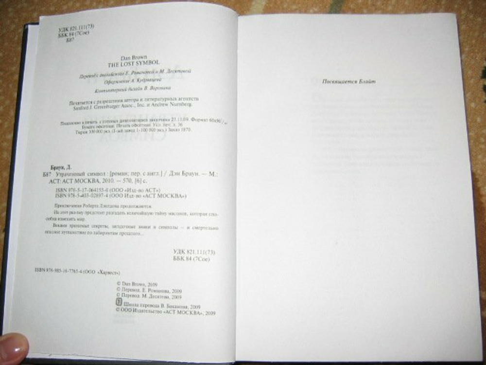 Утраченный символ, Утраченный символ.