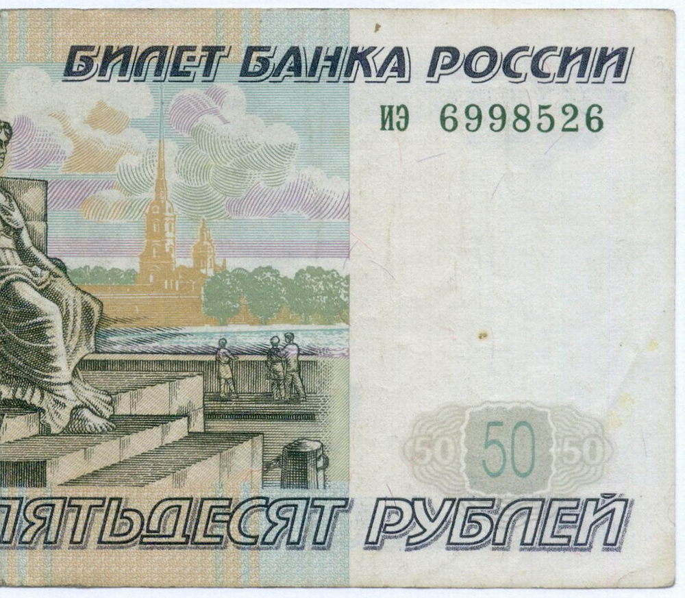 Банкнота 50 рублей 1997 год (без модификаций) иэ 6998526. VF