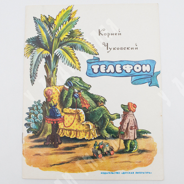 Чуковский К. И. Телефон / рис. В. Конашевича. — М.: Детская литература, 1977
