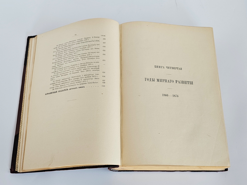 "Император Александр II. Его жизнь и царствование". С.С. Татищев. 1911г.