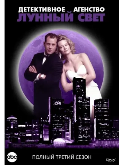 Детективное агентство Лунный свет , 3 сезон (КИНО USB)