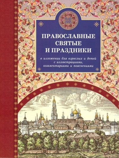 Православные святые и праздники в изложении для детей и взрослых с иллюстрациями