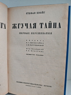 Жгучая тайна. Первые переживания